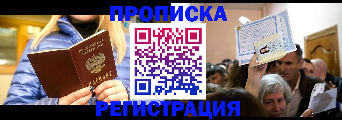 прописка 2025 в Корсакове