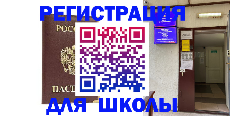 временная регистрация для школы в Корсакове